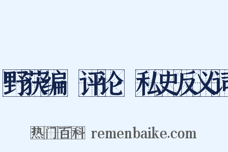 野获编·评论·私史反义词是什么意思的图片